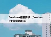 facebook招聘要求（facebook中国招聘职位）