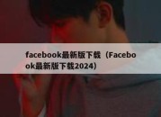 facebook最新版下载（Facebook最新版下载2024）