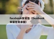 facebook安装包（facebook安装包安卓版）