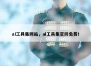 ai工具集网站，ai工具集官网免费！