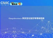 Changedetection.io 网页变化监控零基础指南