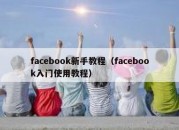 facebook新手教程（facebook入门使用教程）