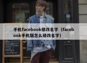 手机facebook修改名字（facebook手机版怎么修改名字）