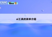 ai工具的简单介绍