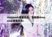 deepseek使用方法，电脑版deepseek使用方法！