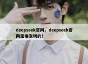 deepseek官网，deepseek官网是谁发明的！
