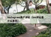 Instagram用户评论（ins评论是什么意思）