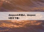 deepseek开源ai，deepseek官方下载！