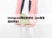 instagram发过的评论（ins我发出的评论）