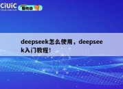 deepseek怎么使用，deepseek入门教程！