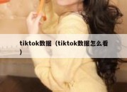 tiktok数据（tiktok数据怎么看）