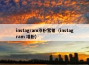 instagram涨粉营销（instagram 增粉）