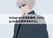 instagram点赞能赚钱（instagram的点赞转发叫什么）