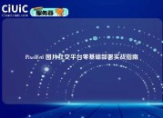 PixelFed 图片社交平台零基础部署实战指南