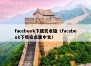 facebook下载安卓版（facebook下载安卓版中文）