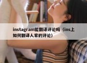 instagram能翻译评论吗（ins上如何翻译人家的评论）