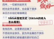 tiktok变现方式（tiktok的收入怎么提现）