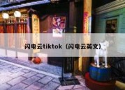 闪电云tiktok（闪电云英文）