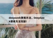 deepseek使用方法，DeepSeek使用方法文献！