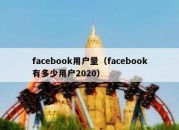 facebook用户量（facebook有多少用户2020）