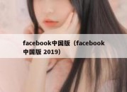 facebook中国版（facebook中国版 2019）