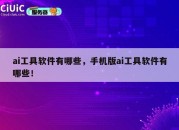 ai工具软件有哪些，手机版ai工具软件有哪些！