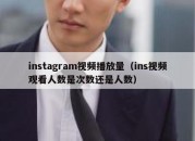 instagram视频播放量（ins视频观看人数是次数还是人数）