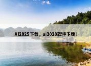 AI2025下载，ai2020软件下载！
