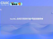 OnlyOffice在线文档协作服务器部署教程