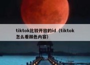 tiktok比较开放的id（tiktok怎么看颜色内容）