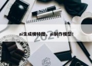 ai生成模特图，ai制作模型！