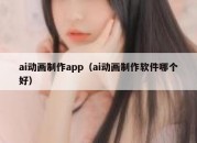 ai动画制作app（ai动画制作软件哪个好）