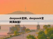 deepseek官网，deepseek官网满血版！