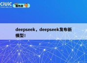deepseek，deepseek发布新模型！