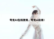 夸克AI在线使用，夸克ai应用！