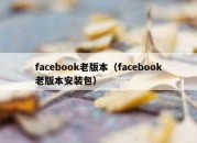 facebook老版本（facebook老版本安装包）