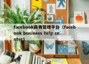 facebook商务管理平台（facebook business help center）