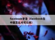 facebook登录（facebook在中国怎么才可以用）