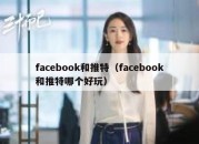 facebook和推特（facebook和推特哪个好玩）