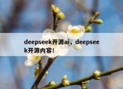 deepseek开源ai，deepseek开源内容！