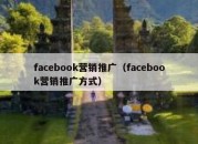 facebook营销推广（facebook营销推广方式）