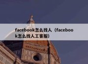 facebook怎么找人（facebook怎么找人工客服）