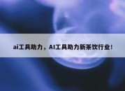 ai工具助力，AI工具助力新茶饮行业！