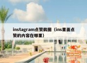 instagram点赞截图（ins里面点赞的内容在哪里）