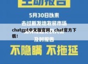chatgpt中文版官网，chat官方下载！