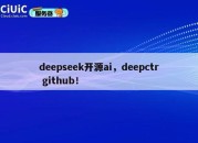 deepseek开源ai，deepctr github！