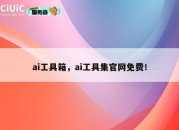 ai工具箱，ai工具集官网免费！