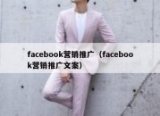 facebook营销推广（facebook营销推广文案）