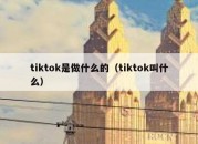 tiktok是做什么的（tiktok叫什么）