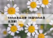 tiktok怎么注册（抖音tiktok怎么注册）